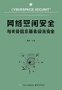 网络空间安全与关键信息基础设施安全