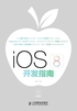 iOS 8开发指南