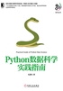 Python数据科学实践指南