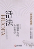 活法:稻盛和夫的人生哲学