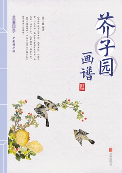 美丽国学-芥子园画谱（全彩精华版）