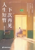 人生短暂,下次再见