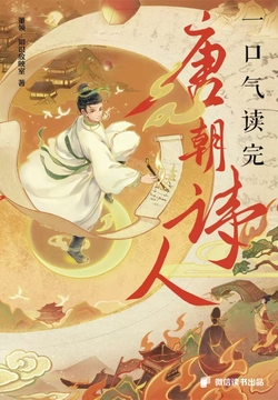 一口气读完唐朝诗人