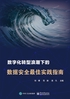 数字化转型浪潮下的数据安全最佳实践指南