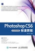 Photoshop CS6标准教程（全视频微课版）