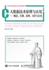 大数据技术原理与应用：概念、存储、处理、分析与应用