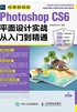 Photoshop CS6平面设计实战从入门到精通（经典畅销版）