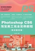 Photoshop CS6淘宝美工完全实例教程（培训教材版）