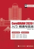 CorelDRAW 2020中文版入门、精通与实战