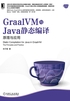 GraalVM与Java静态编译：原理与应用