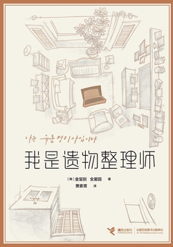 我是遗物整理师