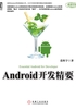 Android开发精要