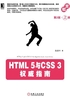 HTML5与CSS3权威指南（第2版·上册）