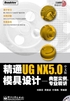 精通UG NX 5.0中文版模具设计