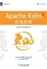 Apache Kylin权威指南