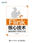 Flink核心技术：源码剖析与特性开发