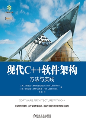  现代C++软件架构：方法与实践|200