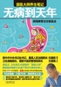 无病到天年:调理脾胃治百病真法
