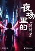 夜场里的“妈妈桑”