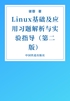 Linux基础及应用习题解析与实验指导（第二版）