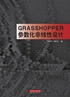 Grasshopper参数化非线性设计