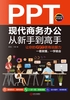 PPT现代商务办公从新手到高手：让你的PPT更有说服力