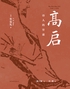 高启:诗人的穷途