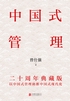 中国式管理:二十周年典藏版