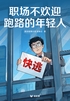 职场不欢迎跑路的年轻人(轻纪实)