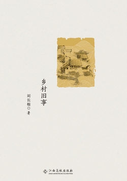 乡村旧事