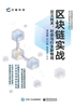 区块链实战：定义技术、社会与行业新格局