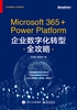 Microsoft 365&Power Platform企业数字化转型全攻略