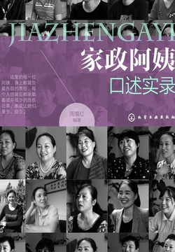 家政阿姨口述实录