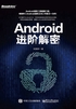 Android进阶解密