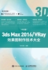 中文版3ds Max 2016/VRay效果图制作技术大全