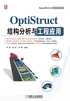 OptiStruct结构分析与工程应用