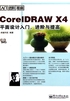 CorelDRAW X4平面设计入门、进阶与提高