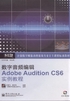 数字音频编辑Adobe Audition CS6实例教程