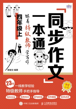 同步作文一本通：跟着特级教师学写作（四年级上）