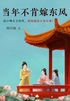 当年不肯嫁东风(古代版傲慢与偏见,《小楼一夜听春雨》姊妹篇)