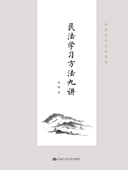民法学习方法九讲（法学学习方法丛书）