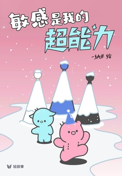 敏感是我的超能力(轻漫画)
