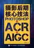 摄影后期核心技法：Photoshop+ACR+AIGC