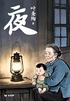 夜(轻经典)