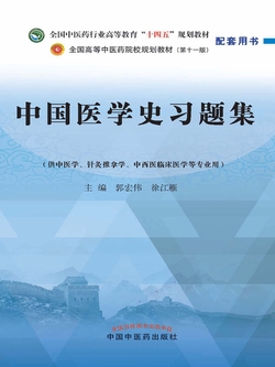 中国医学史习题集（全国中医药行业高等教育“十四五”规划教材配套