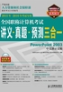 全国职称计算机考试讲义·真题·预测三合一：PowerPoint 2003中文演示文稿