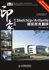 中文版SketchUp/Artlantis印象渲染技术精粹