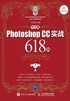 中文版Photoshop CC实战618例