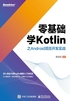 零基础学Kotlin之Android项目开发实战