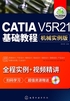 CATIA V5R21基础教程  机械实例版